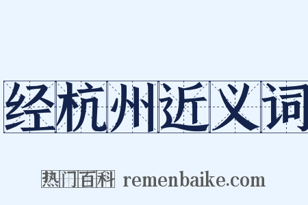 经杭州近义词是什么意思的图片